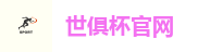 世俱杯官网